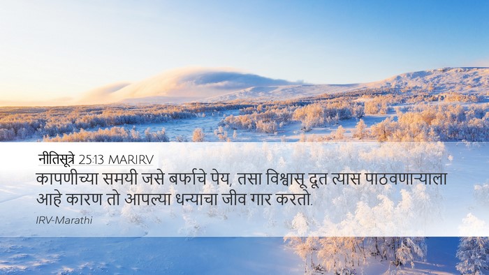नीतिसूत्रे 25:13 MARIRV Bible Verse Image