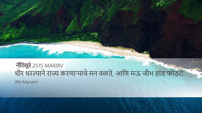 नीतिसूत्रे 25:15 MARIRV Bible Verse Image