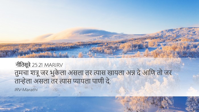 नीतिसूत्रे 25:21 MARIRV Bible Verse Image