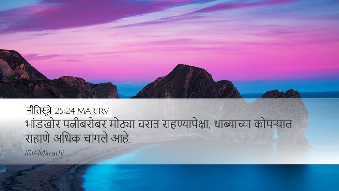 नीतिसूत्रे 25:24 MARIRV Bible Verse Image