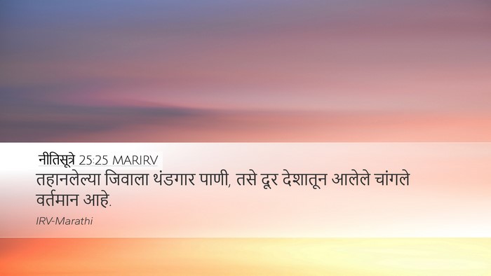 नीतिसूत्रे 25:25 MARIRV Bible Verse Image