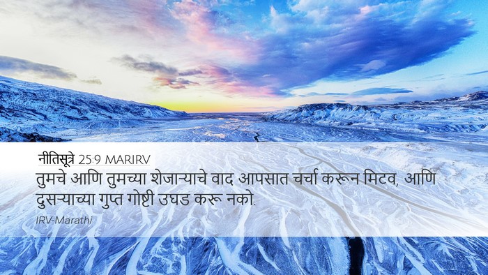 नीतिसूत्रे 25:9 MARIRV Bible Verse Image