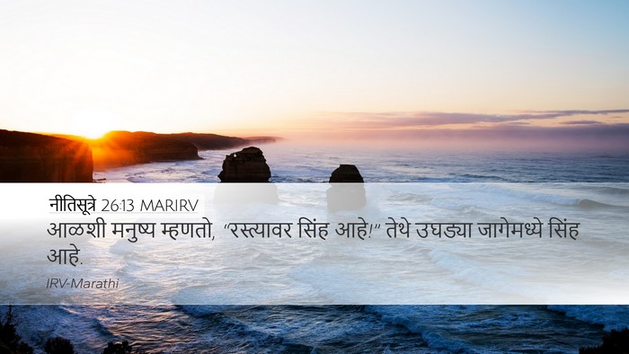 नीतिसूत्रे 26:13 MARIRV Bible Verse Image