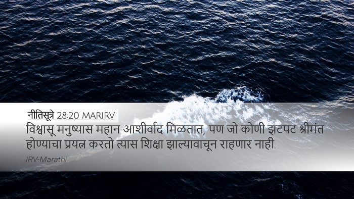 नीतिसूत्रे 28:20 MARIRV Bible Verse Image