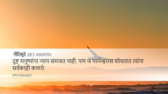 नीतिसूत्रे 28:5 MARIRV Bible Verse Image