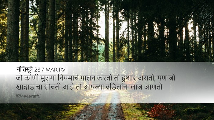 नीतिसूत्रे 28:7 MARIRV Bible Verse Image