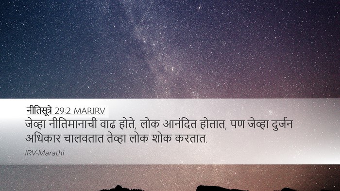 नीतिसूत्रे 29:2 MARIRV Bible Verse Image