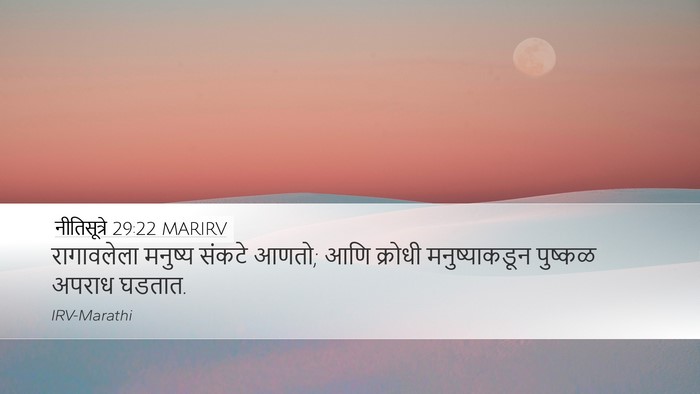 नीतिसूत्रे 29:22 MARIRV Bible Verse Image