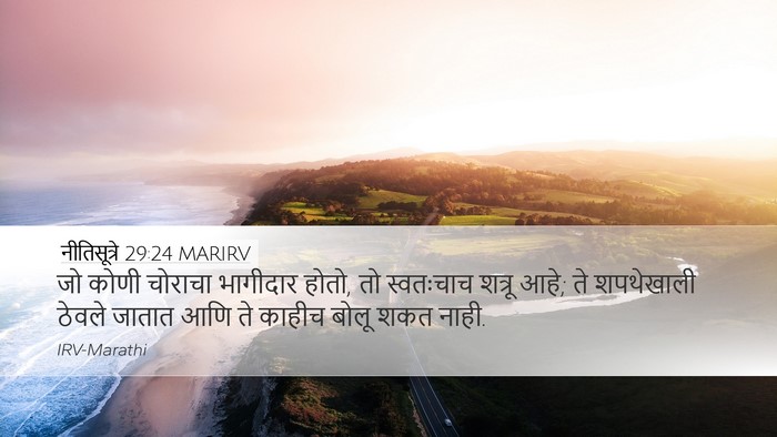नीतिसूत्रे 29:24 MARIRV Bible Verse Image