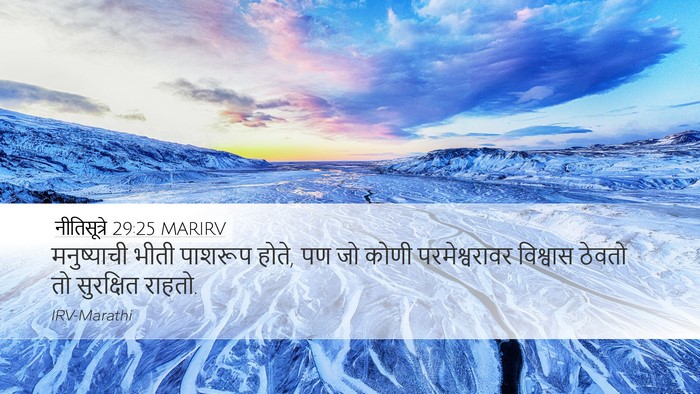 नीतिसूत्रे 29:25 MARIRV Bible Verse Image