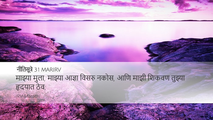 नीतिसूत्रे 3:1 MARIRV Bible Verse Image