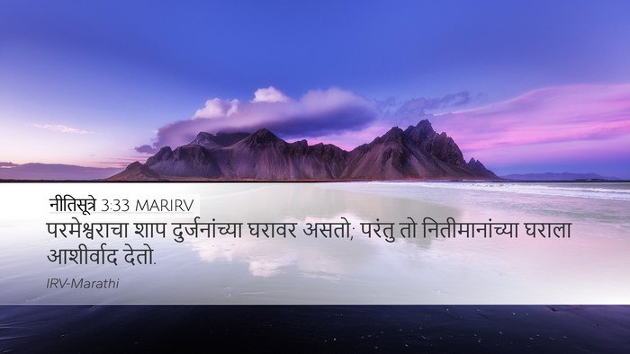 नीतिसूत्रे 3:33 MARIRV Bible Verse Image