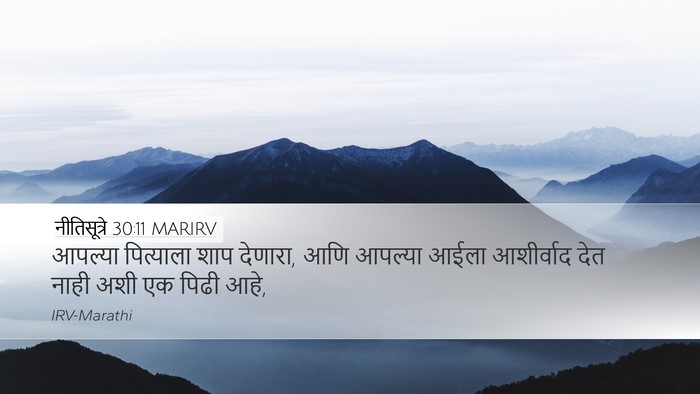 नीतिसूत्रे 30:11 MARIRV Bible Verse Image