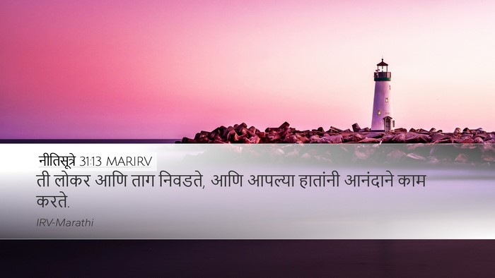नीतिसूत्रे 31:13 MARIRV Bible Verse Image