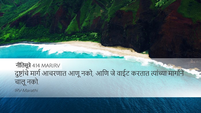 नीतिसूत्रे 4:14 MARIRV Bible Verse Image