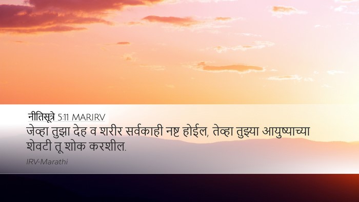 नीतिसूत्रे 5:11 MARIRV Bible Verse Image