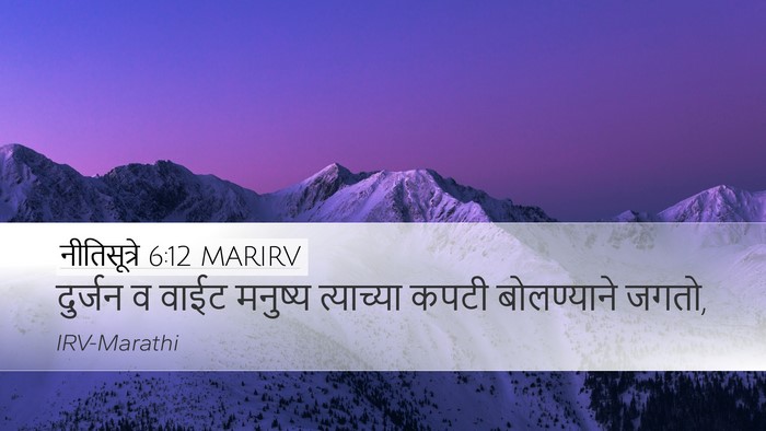 नीतिसूत्रे 6:12 MARIRV Bible Verse Image