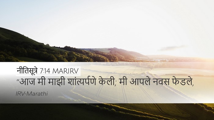 नीतिसूत्रे 7:14 MARIRV Bible Verse Image