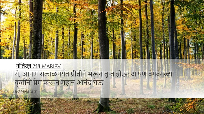 नीतिसूत्रे 7:18 MARIRV Bible Verse Image