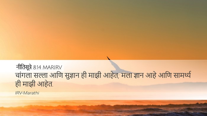 नीतिसूत्रे 8:14 MARIRV Bible Verse Image