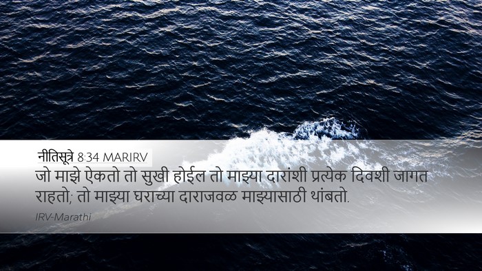 नीतिसूत्रे 8:34 MARIRV Bible Verse Image