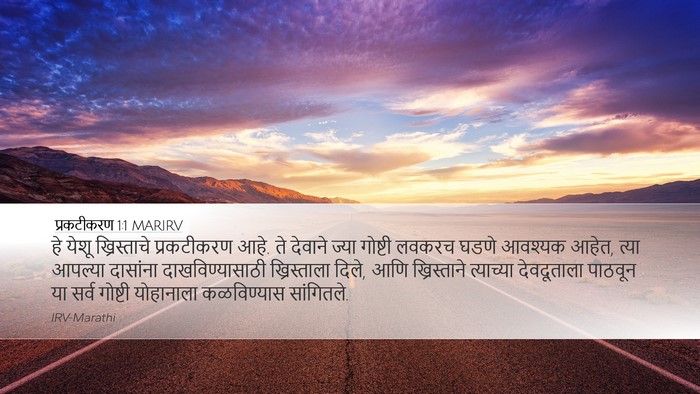 प्रकटीकरण 1:1 MARIRV Bible Verse Image
