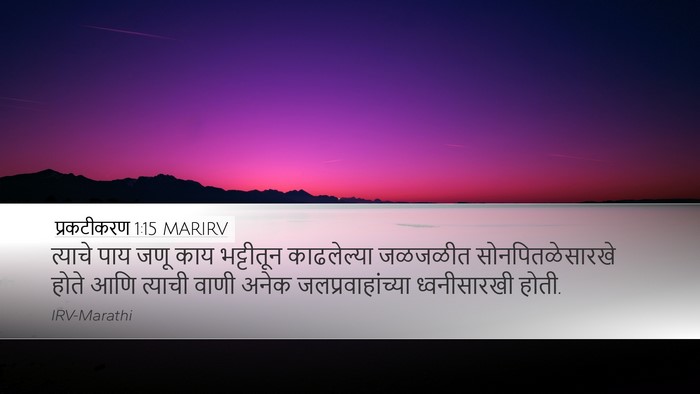प्रकटीकरण 1:15 MARIRV Bible Verse Image