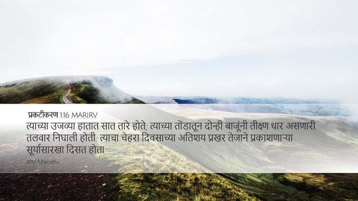 प्रकटीकरण 1:16 MARIRV Bible Verse Image