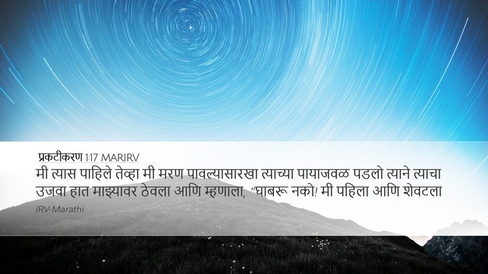 प्रकटीकरण 1:17 MARIRV Bible Verse Image