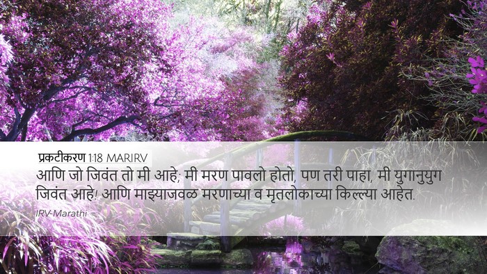 प्रकटीकरण 1:18 MARIRV Bible Verse Image