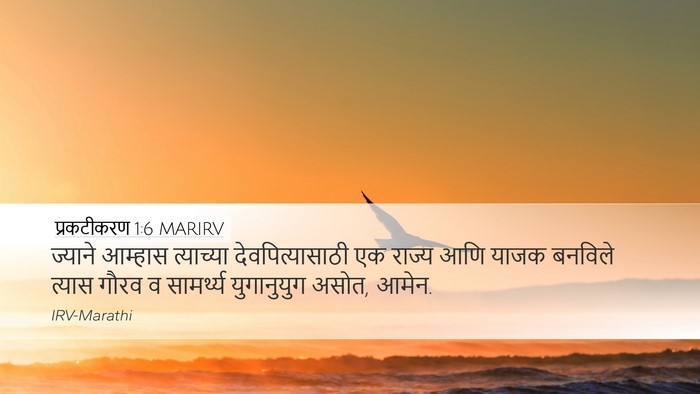 प्रकटीकरण 1:6 MARIRV Bible Verse Image
