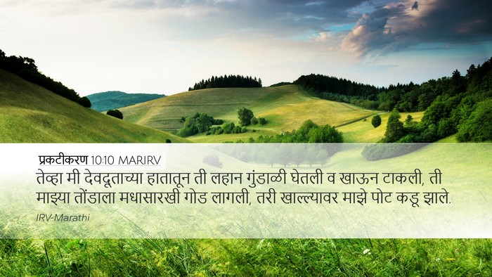 प्रकटीकरण 10:10 MARIRV Desktop Wallpaper - तेव्हा मी - Desktop Bible Verse Wallpaper