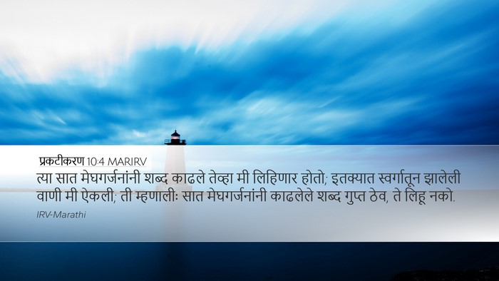 प्रकटीकरण 10:4 MARIRV Desktop Wallpaper - त्या सात - Desktop Bible Verse Wallpaper