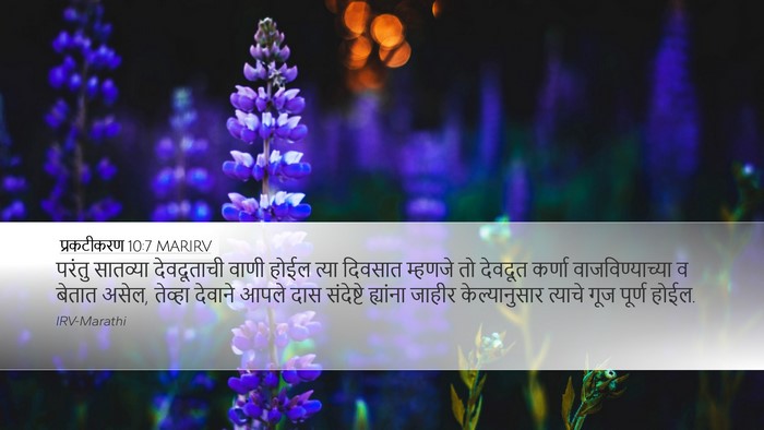 प्रकटीकरण 10:7 MARIRV Bible Verse Image