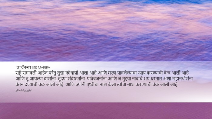 प्रकटीकरण 11:18 MARIRV Bible Verse Image