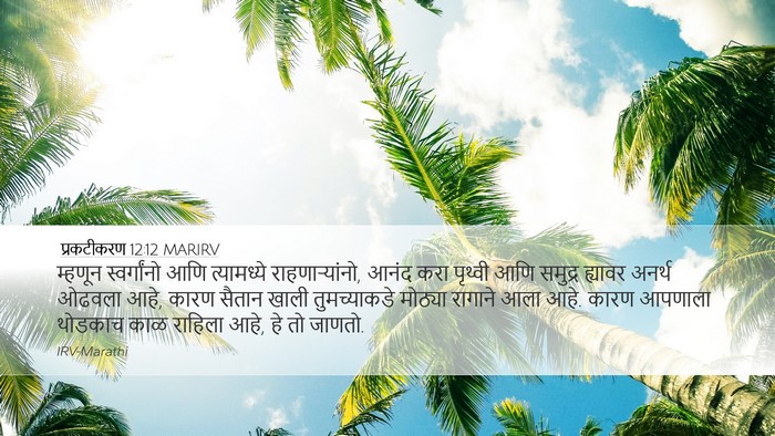 प्रकटीकरण 12:12 MARIRV Bible Verse Image