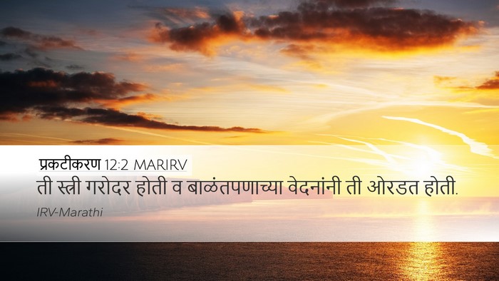 प्रकटीकरण 12:2 MARIRV Bible Verse Image