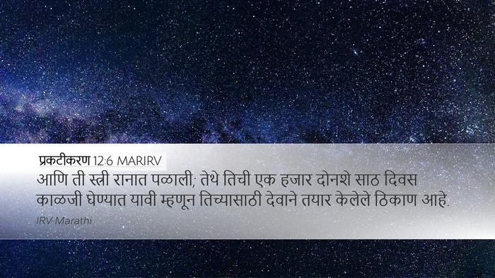 प्रकटीकरण 12:6 MARIRV Bible Verse Image