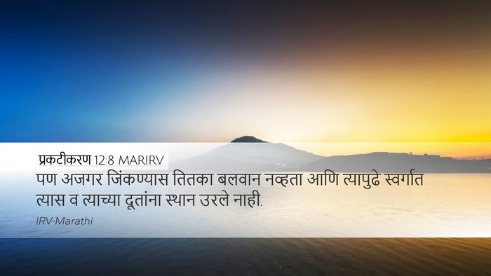 प्रकटीकरण 12:8 MARIRV Bible Verse Image