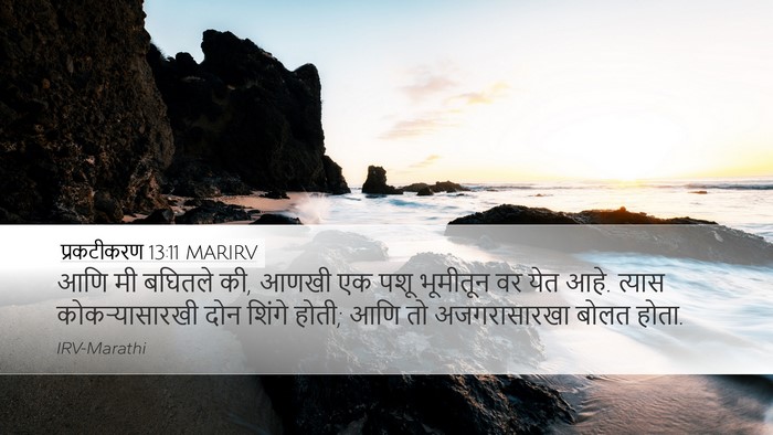 प्रकटीकरण 13:11 MARIRV Bible Verse Image