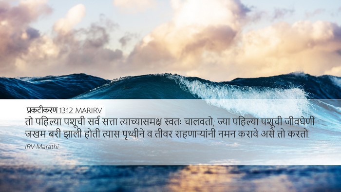 प्रकटीकरण 13:12 MARIRV Bible Verse Image