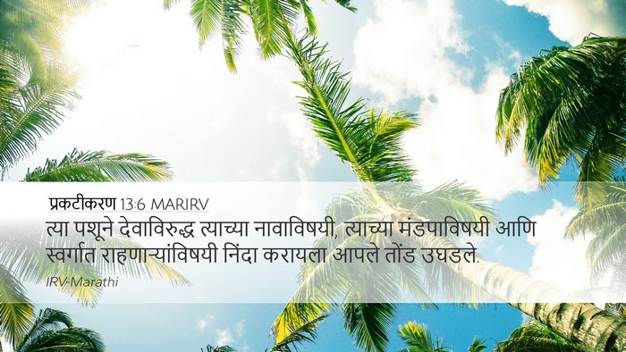 प्रकटीकरण 13:6 MARIRV Bible Verse Image