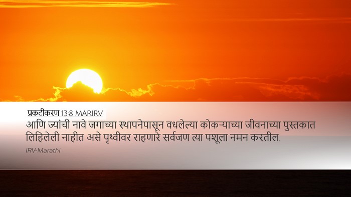 प्रकटीकरण 13:8 MARIRV Bible Verse Image