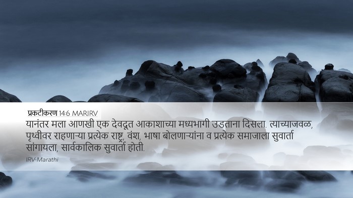 प्रकटीकरण 14:6 MARIRV Bible Verse Image