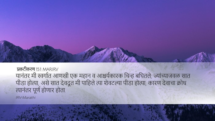 प्रकटीकरण 15:1 MARIRV Bible Verse Image