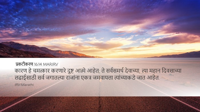 प्रकटीकरण 16:14 MARIRV Bible Verse Image