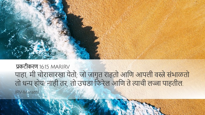 प्रकटीकरण 16:15 MARIRV Bible Verse Image