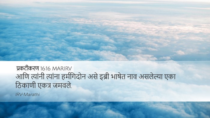 प्रकटीकरण 16:16 MARIRV Bible Verse Image