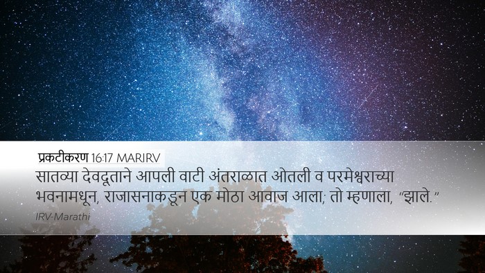 प्रकटीकरण 16:17 MARIRV Bible Verse Image