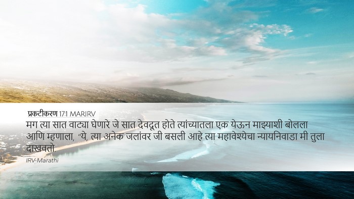 प्रकटीकरण 17:1 MARIRV Bible Verse Image